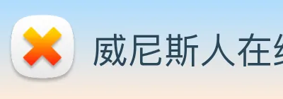 威尼斯人在线网站 Logo